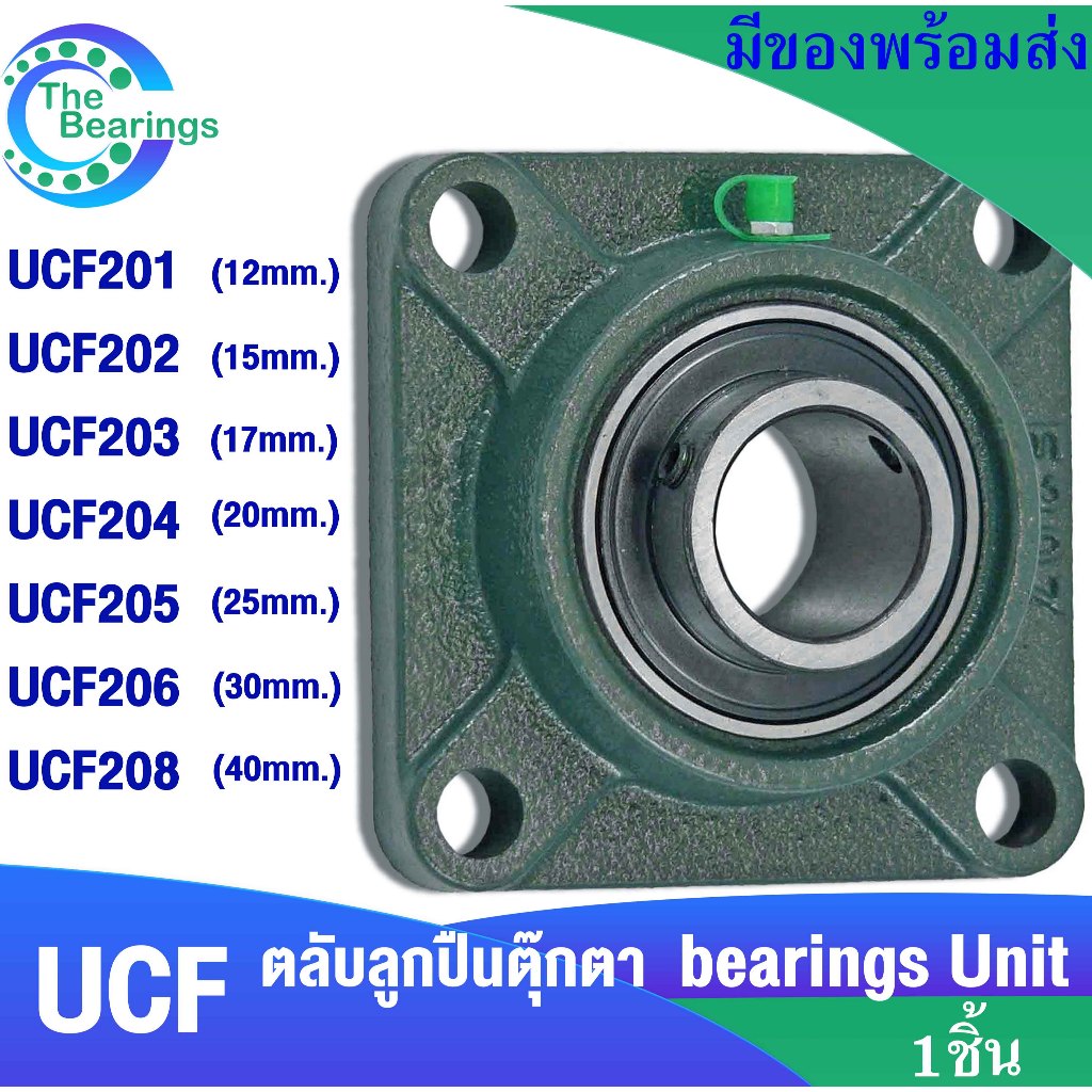 UCF201 UCF202 UCF203 UCF204 UCF205 UCF206 UCF207 UCF208 ตลับลูกปืนตุ๊กตา  BEARING UNITS สำหรับเพลามิล