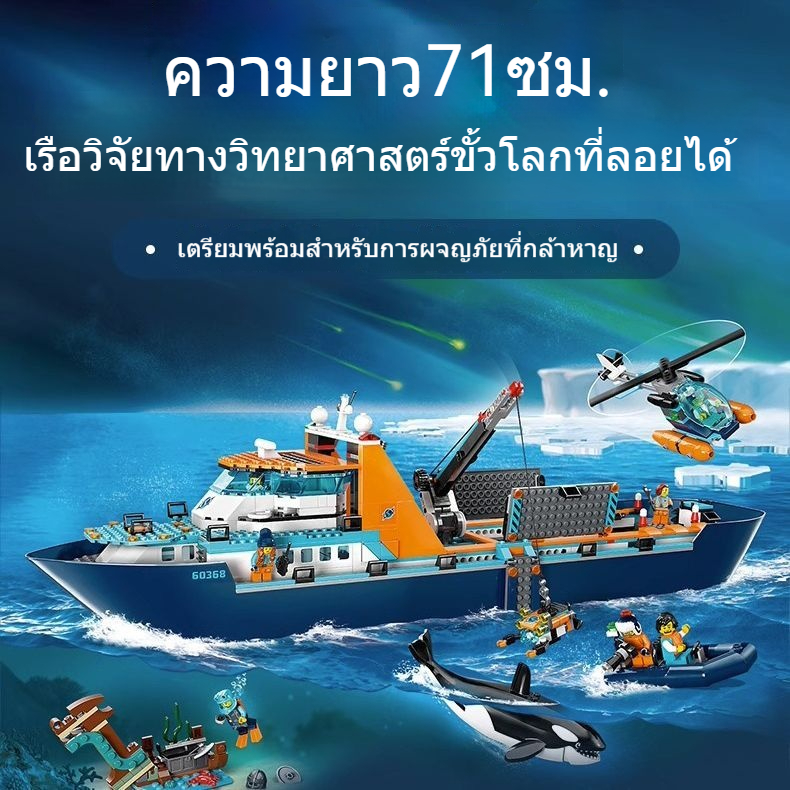 🥰 ♞,♘เข้ากันได้กับเลโก้ 60368 เรือยักษ์ขั้วโลกสำรวจเรือชุดเมืองอาคารบล็อกประกอบของเล่นข้ามพรมแดนเร