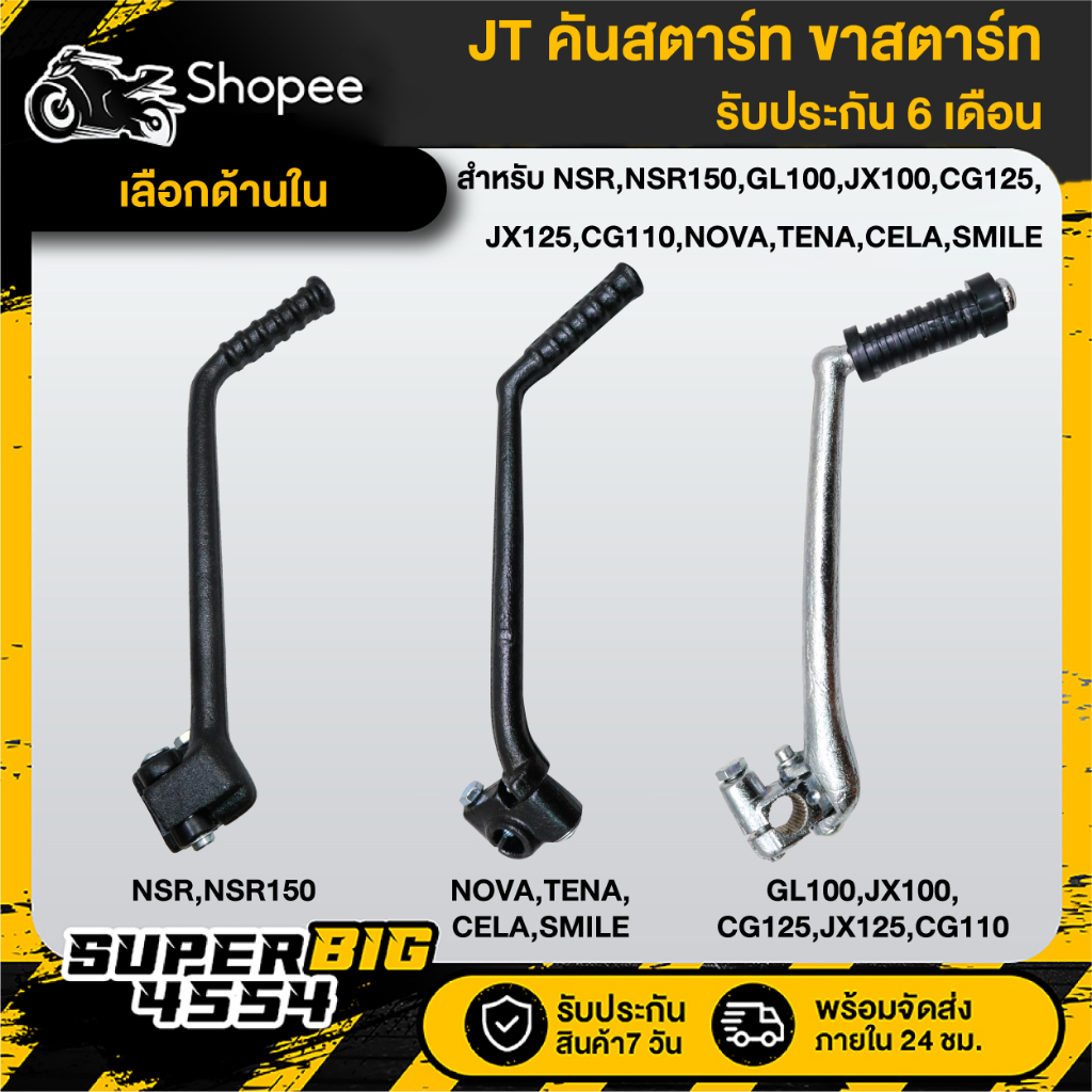 [เลือกด้านใน] JT คันสตาร์ท ขาสตาร์ท NSR,NSR150,GL-100,JX100,CG125,JX125,CG110,NOVA,TENA,CELA,SMILE รับประกัน 6 เดือน