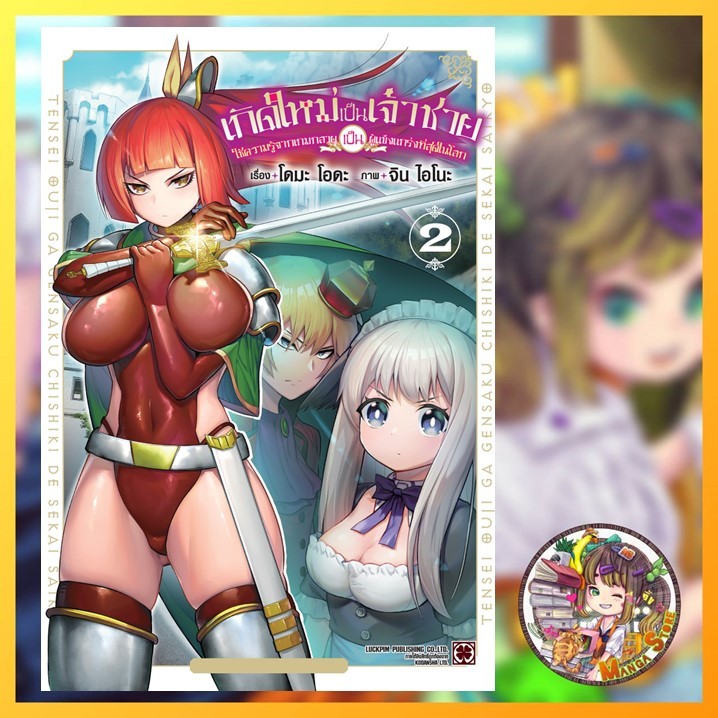 เกิดใหม่เป็นเจ้าชายใช้ความรู้จากเกมกลายเป็นผู้แข็งแกร่งที่สุดในโลก เล่ม 1-2 มือ 1