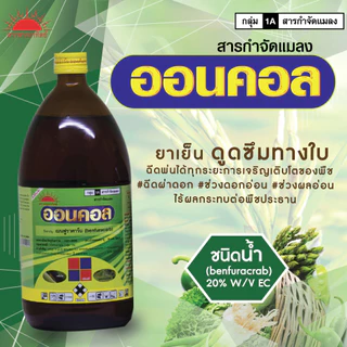ออนคอล 1 ลิตร ( เบนฟูราคาร์บ ) กำจัดหนอน เพลี้ยไฟ เพลี้ยอ่อน แมลงหวี่ขาว แมลงบั่ว แมลงสิง หนอน ด้วง