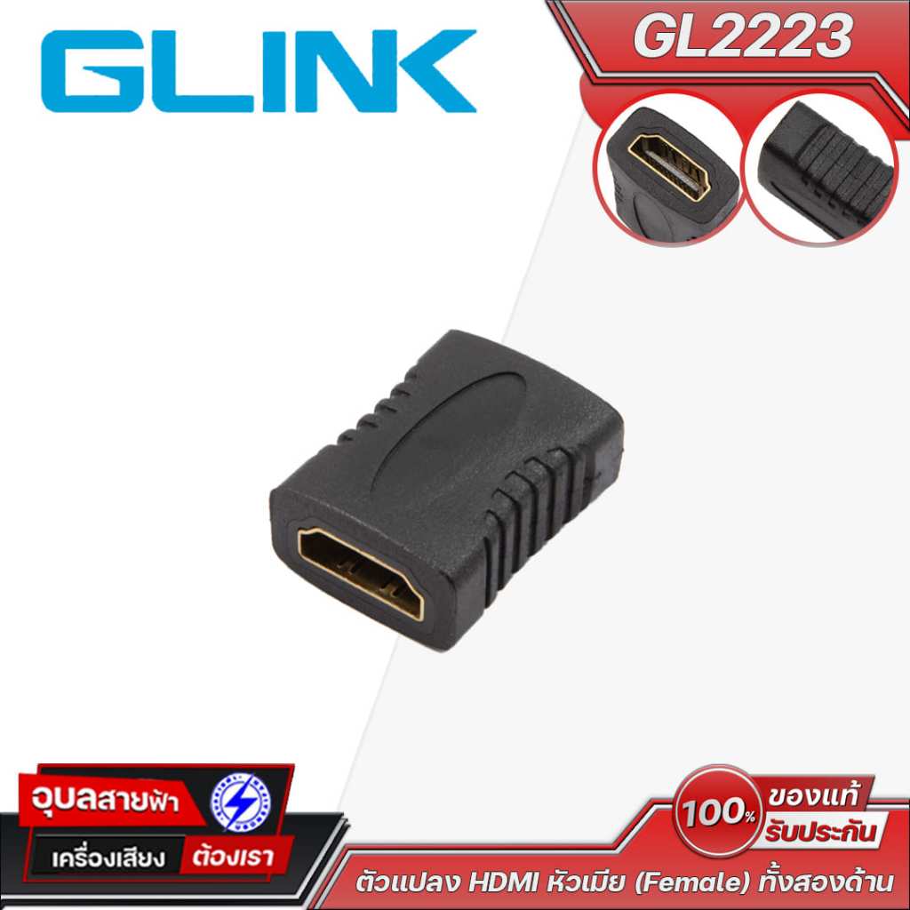 GLINK GL2223 ตัวแปลง HDMI หัวเมีย (Female) ทั้งสองด้าน เชื่อมต่อสาย HDMI ง่าย เพิ่มความยาว รองรับ Full HD