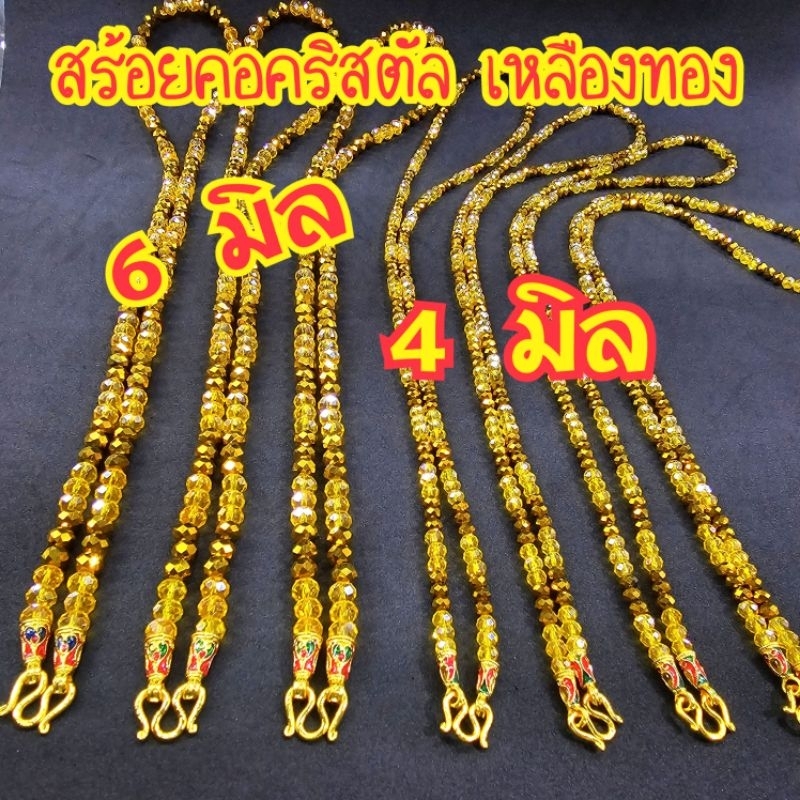 สร้อยคอคริสตัล เหลือง ทอง คริสตัลสีทอง ขนาด 4 มิล 6 มิล ความยาว 24 นิ้วสวมหัวได้ พร้อมตะขอแจวนจี้ได้ นครศรีธรรมราช