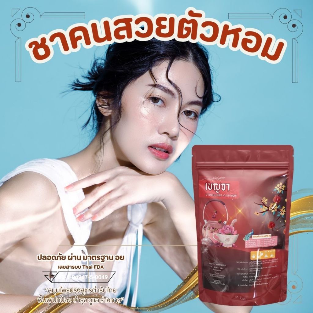 เบญจาชาบำรุงสตรี กุหลาบ ฝาง ขลู่ ขับเหงือ ตัวหอม ระบายอ่อน ลำไส้คลีน กลิ่นตัวลดลง กลิ่นปากสะอาด