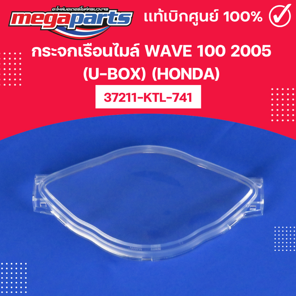 กระจกเรือนไมล์ WAVE 100 2005 (U-BOX) (HONDA) แท้เบิกศูนย์ฮอนด้า (Megaparts Store)