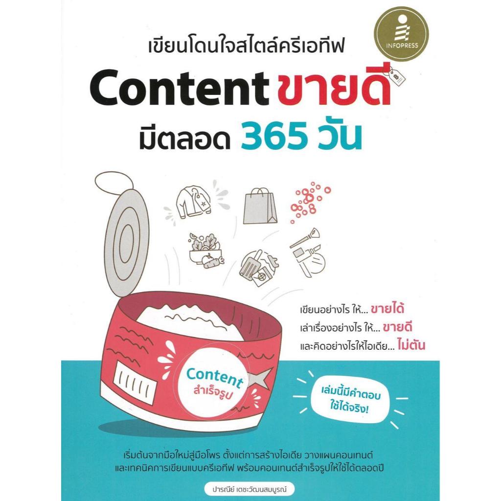 หนังสือ เขียนโดนใจสไตล์ครีเอทีฟ Content ขายดี มีตลอด 365 วัน