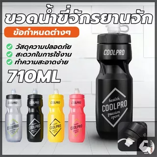 ขวดน้ำปั่นจักรยาน ขวดน้ำกีฬา แบบบีบดื่ม ความจุขนาดใหญ่ 710 มล แบบพกพา สําหรับเล่นกีฬา บาสเก็ตบอล ฟุตบอล กลางแจ้ง