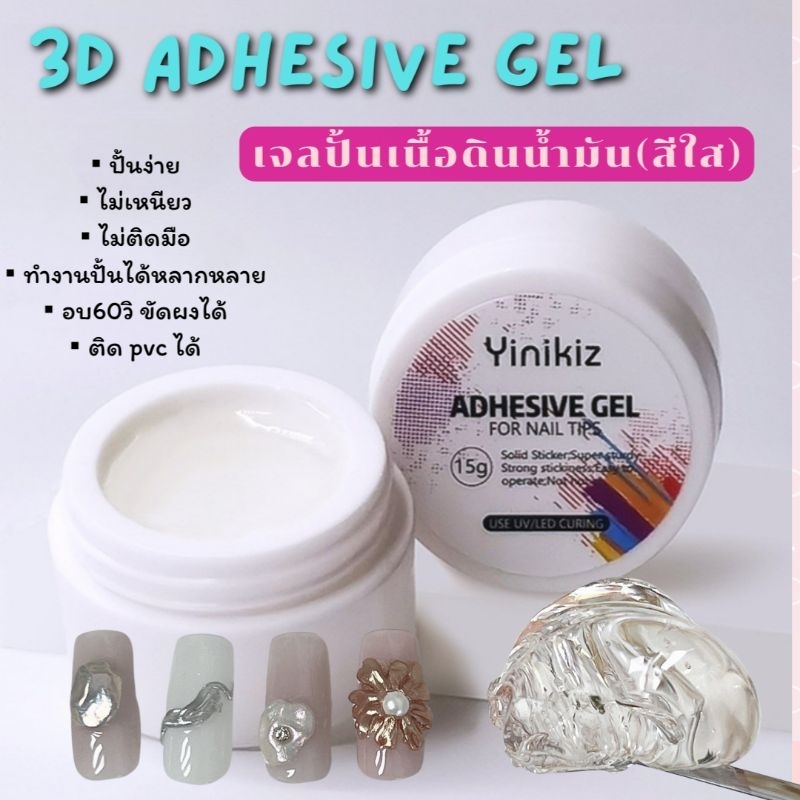 3D Adhesive Gel เจลปั้นนูน(สีใส) เนื้อดินน้ำมัน ปั้นได้ ปั้นดอกไม้ ไม่ติดมือ อบแห้งขัดผงได้เลย(20g)