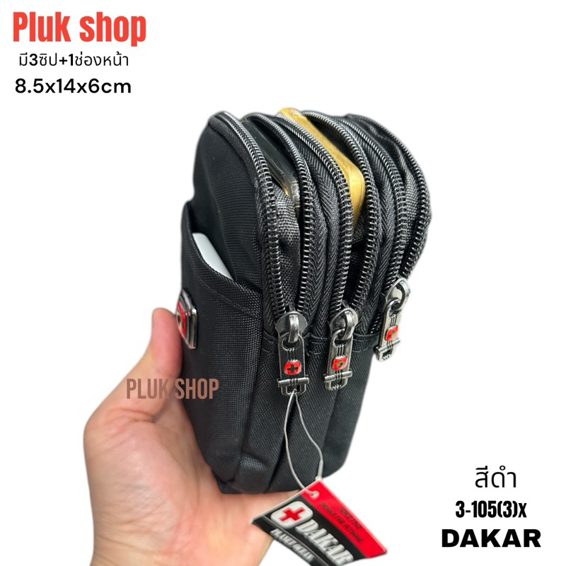 กระเป๋าร้อยเข็มขัดทรงตั๊งติดเอว DAKAR แท้ รหัส 3-105(3)x ผ้าไนลอน มี3ซิป ขนาด 8.5x14x6 cm