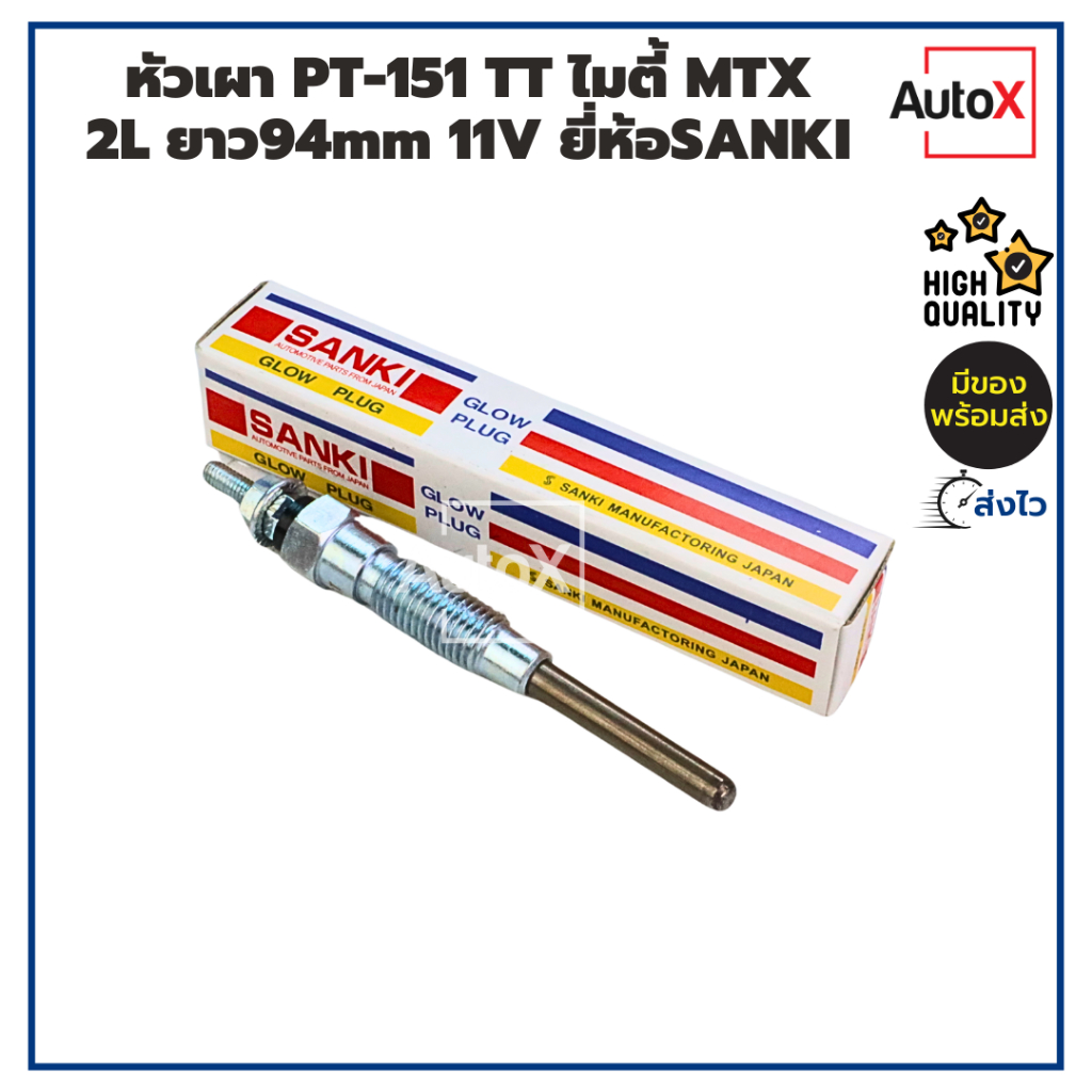 หัวเผา PT-151 TOYOTA MIGHTY-X ไมตี้ MTX HERO 2L ยาว93.6mm ยี่ห้อSANKI สินค้าราคาประหยัด