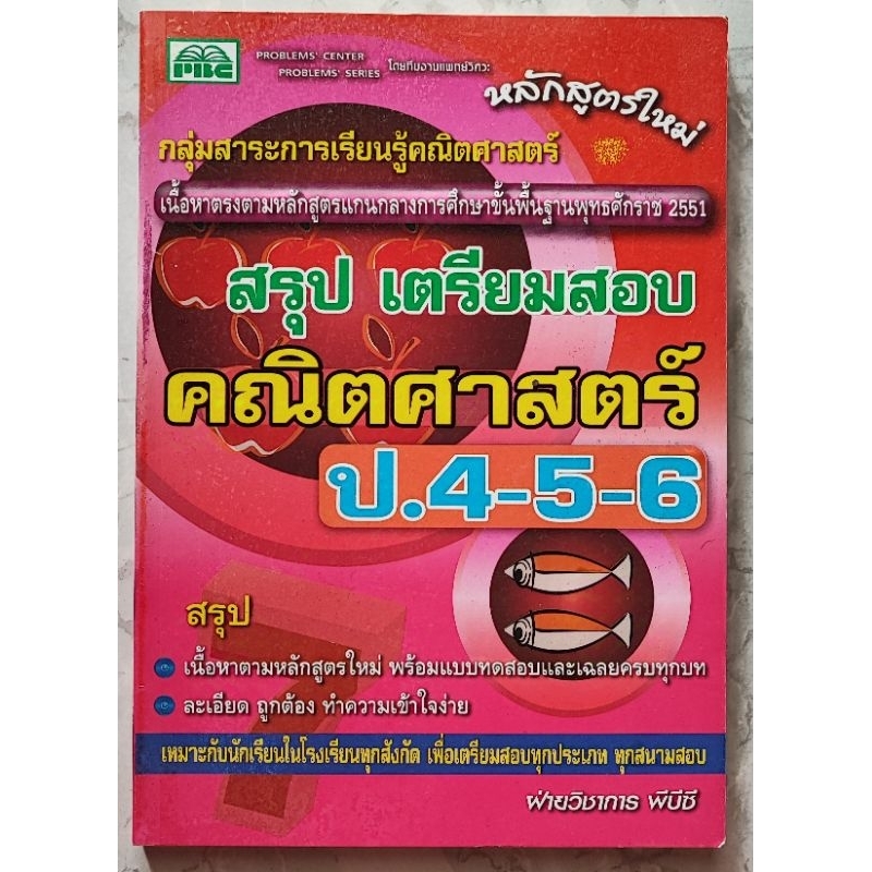 สรุปเตรียมสอบคณิตศาสตร์ ป.4-5-6 (มีเฉลยท้ายเล่ม)