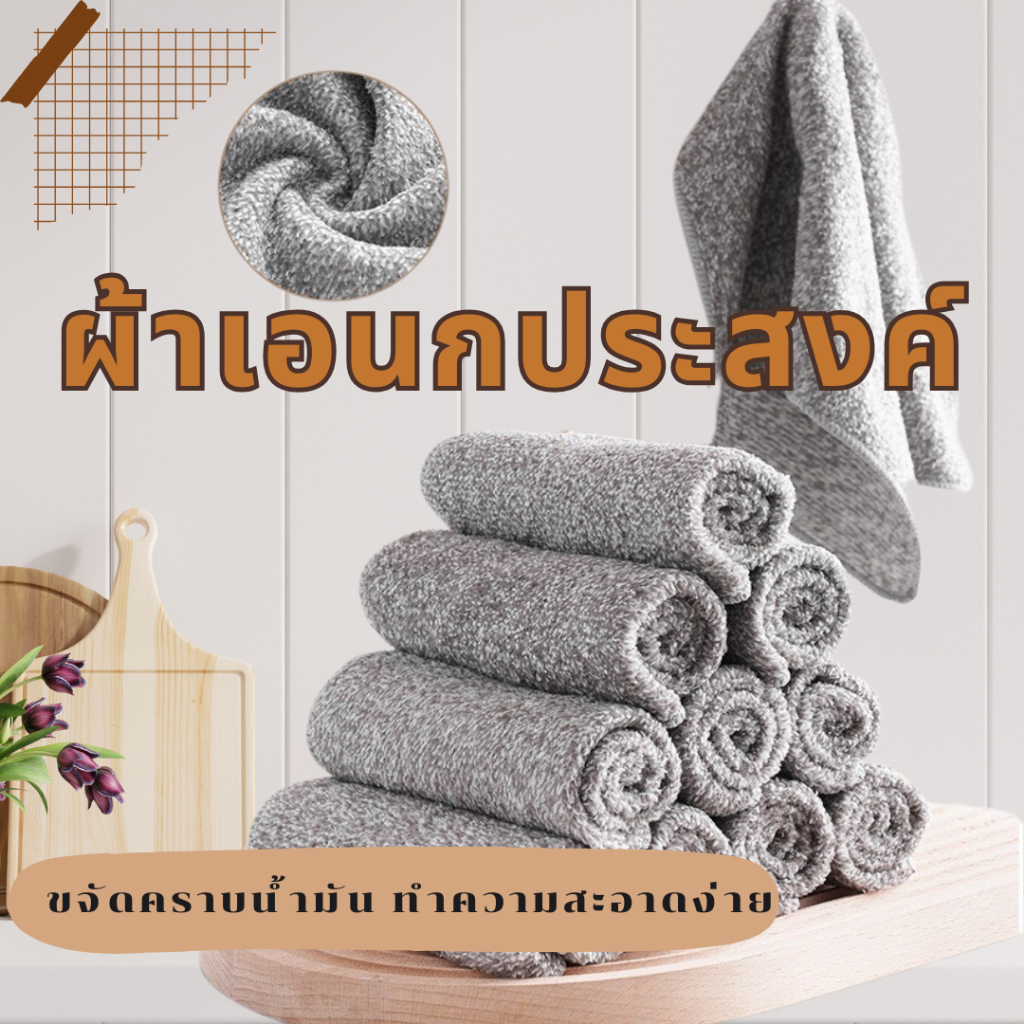 ผ้าทำความสะอาดอเนกประสงค์ ผ้าเช็ดครัว ซับน้ำดี ไม่เป็นขุย ไม่เปื่อย สีไม่ตก ใช้ซ้ำได้