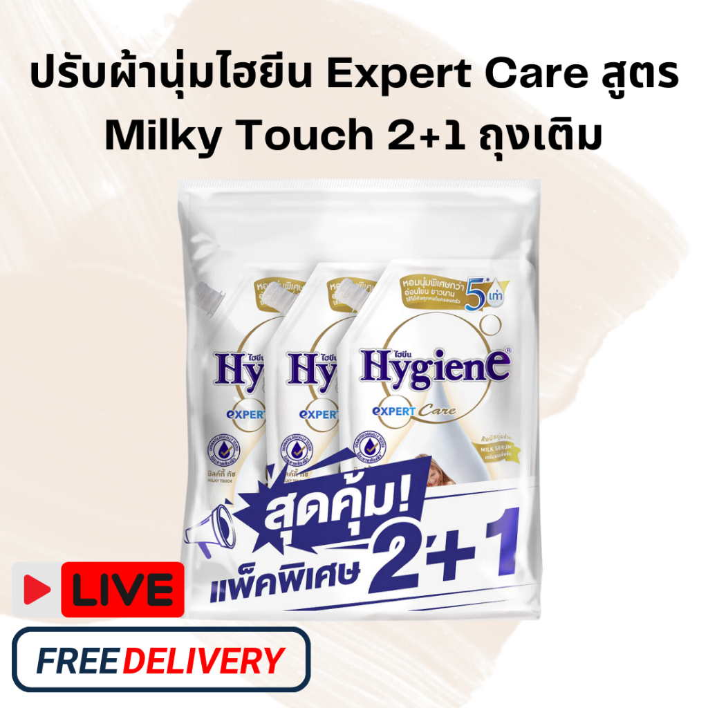 (ส่งฟรี) 2แถม1 ปรับผ้านุ่มไฮยีน hygieneถุงเติม 480มล. สูตร Milky Touch