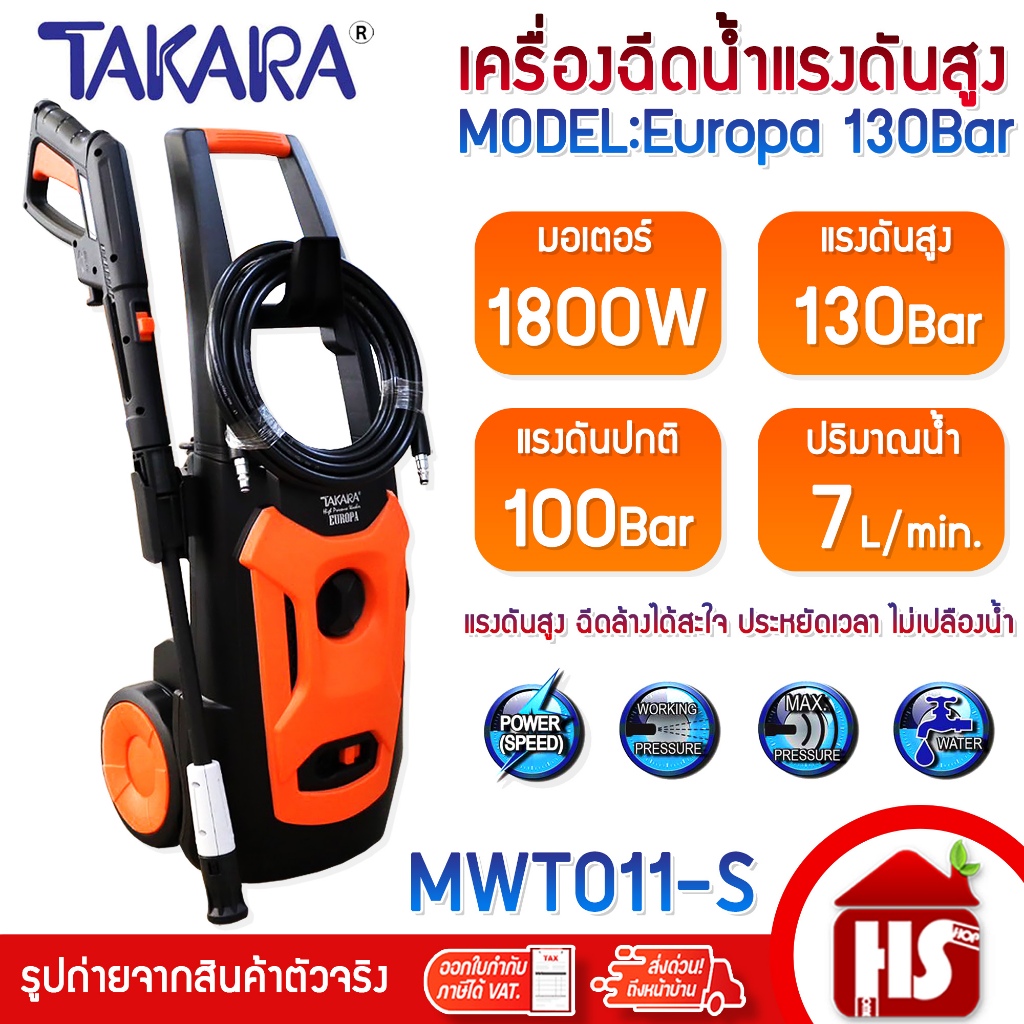 TAKARA เครื่องฉีดน้ำแรงดันสูง รุ่น Europa 130 Bar สำหรับล้างรถยนต์ คราบสกปรกติดแน่น