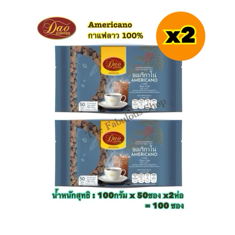 [Exp: 11.2026] กาแฟดาวสำเร็จรูปชนิดฟรีซดราย กาแฟดำ อเมริกาโน่ Dao Americano Black Coffee กาแฟลาว 100% (50ซอง x 2 กรัม)