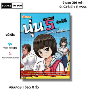 หนังสือ นุ่น THE SERIES 5 (โปรดอย่าเรียกฉันว่าสก๊อย) I เขียน…