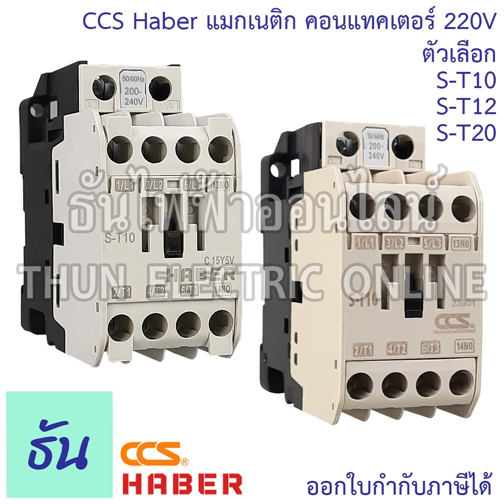 Haber CCS Magnetic Contactor ST10 ST12 ST20 คอนแทคเตอร์ คอยล์ 220V ตัวเลือก S-T10 S-T12 S-T20 แมกเนติก 1 เฟส ธันไฟฟ้า