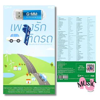 USB รวมเพลงฮิต เพลงรัก ติดรถ เพลงสตริง ฟังต่อเนื่อง mp3 : 80 เพลง
