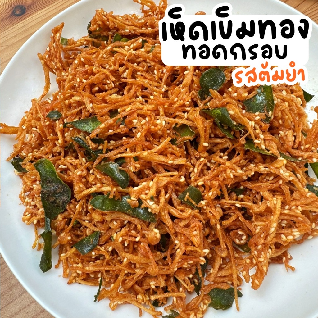 แพ็ค50กรัม เห็ดเข็มทองทอดกรอบ ปรุงรสหลากหลาย เจ เห็ดกรอบ เมนูเจ
