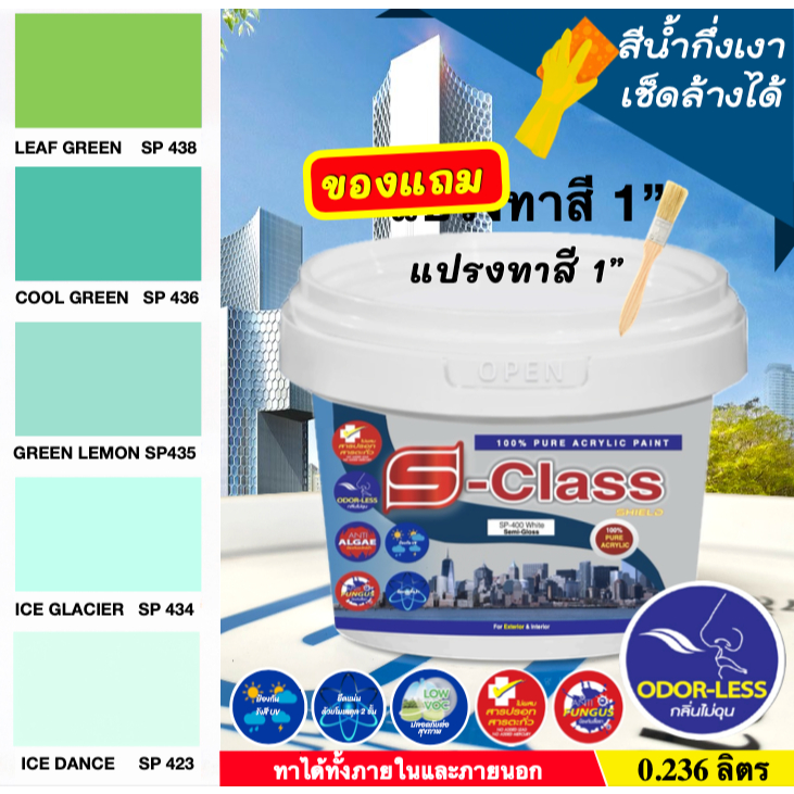 เอสคลาสชิลด์ สีน้ำอะคริลิค 100% ชนิดกึ่งเงา สีทาบ้านภายนอกและภายใน (เฉดสีเขียว) ขนาด 0.236 ลิตร [ฟรี! แปรงทาสี 1 นิ้ว]