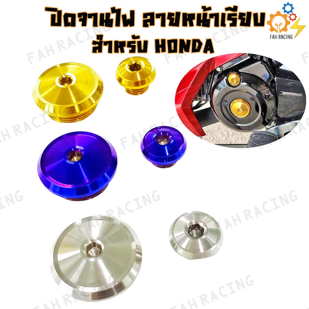 น๊อต อุดจานไฟ ปิดจานไฟ ลายหน้าเรียบ (F1) Honda งานสแตนเลสแท้ (1คู่) WAVE125R/S/125iปลาวาฬ/WAVE100/WAVE125/WAVE125i /MSX