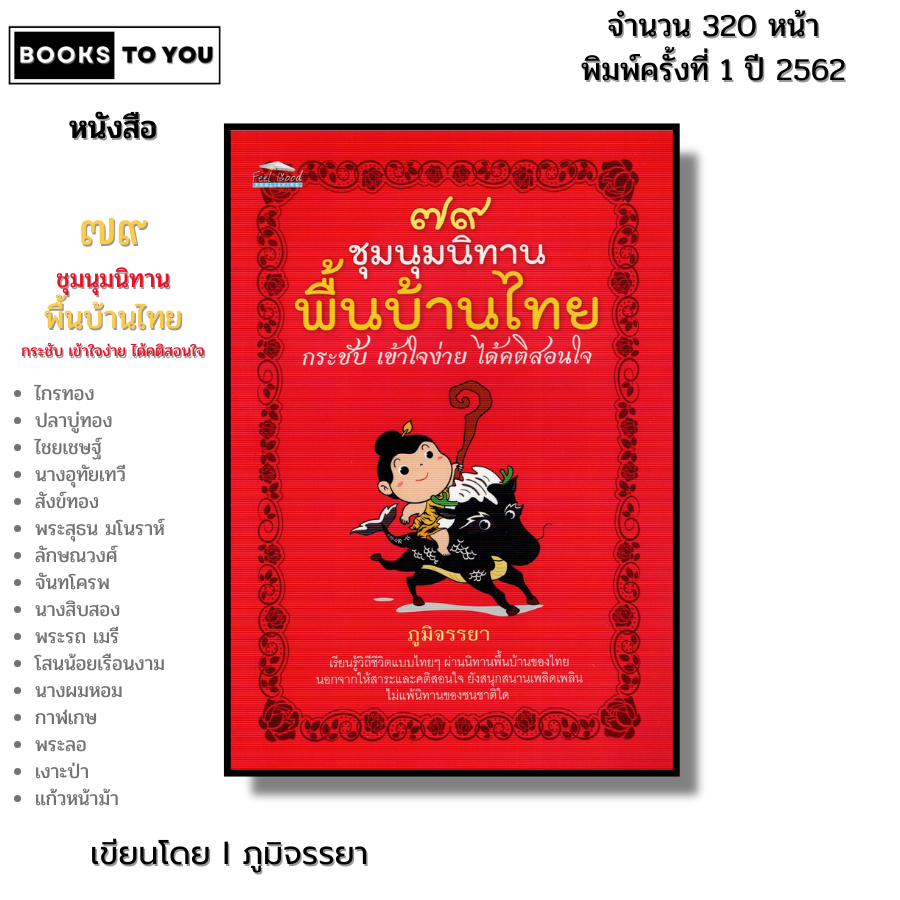 หนังสือ ๗๙ ชุมนุมนิทานพื้นบ้านไทย I เขียนโดย ภูมิจรรยา นิทาน หนังสือเด็ก นิทานเจ้าหญิง สมุดภาพ