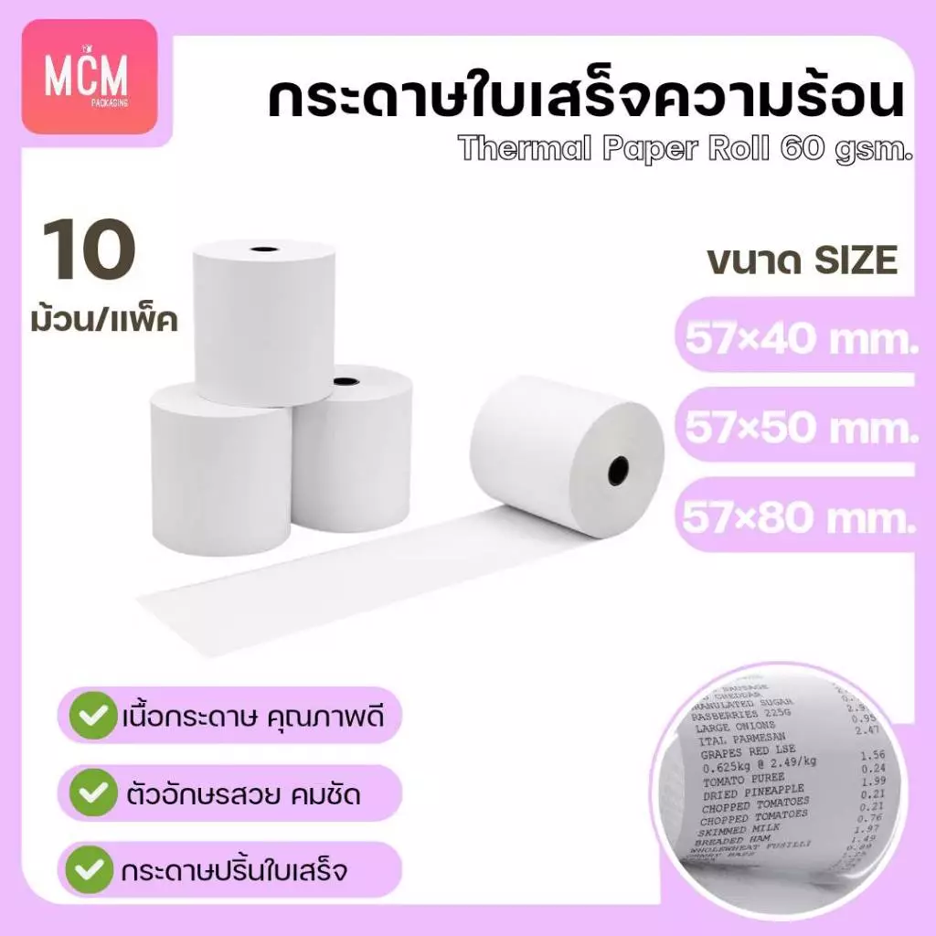 MCM Pack กระดาษใบเสร็จ บิล ขนาด 57x40 57x50 57x80 (10ม้วน/แพ็ค) กระดาษความร้อน Thermal Paper Roll