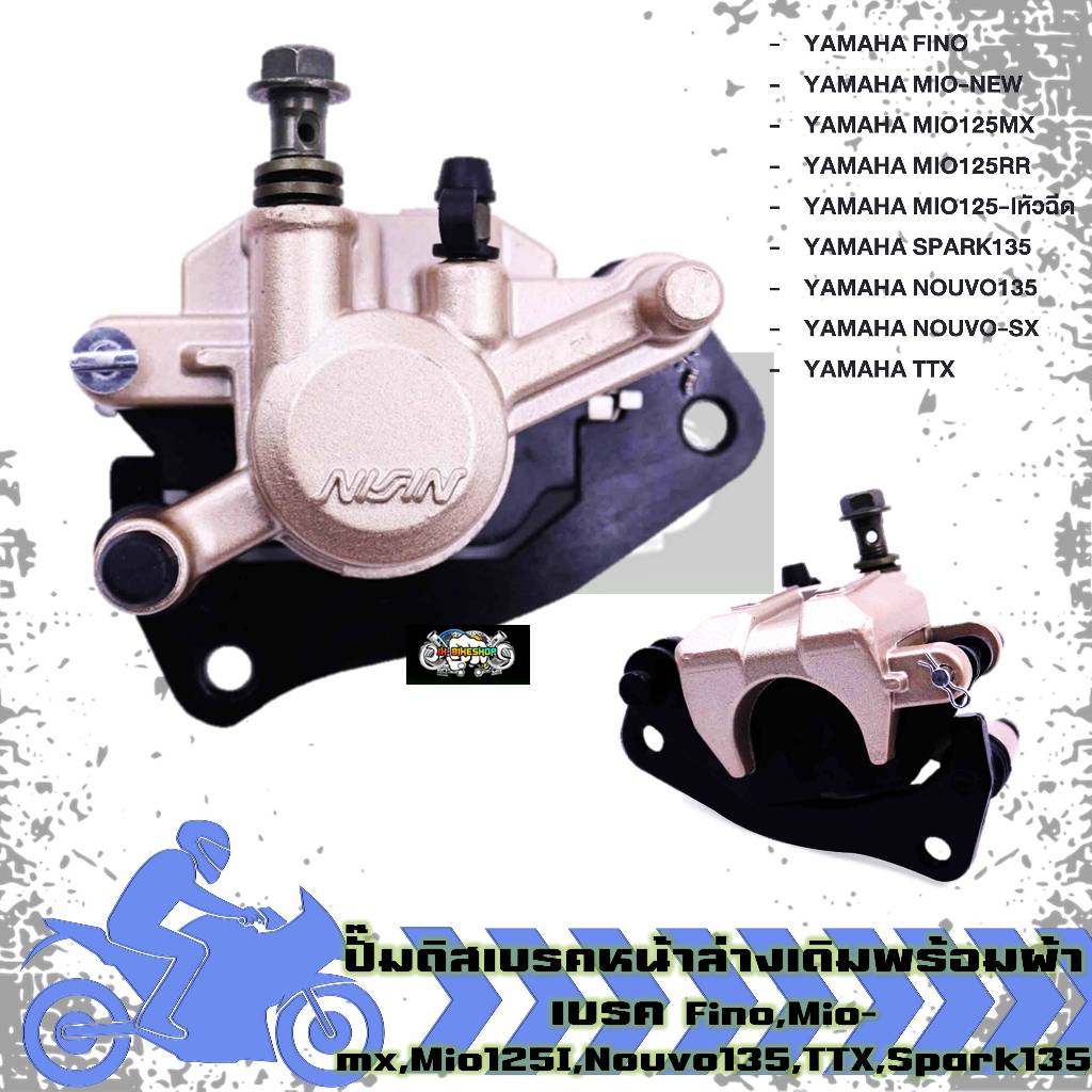 ปั๊มดิสเบรคหน้าล่างเดิมพร้อมผ้าเบรค Fino,Mio-mx,Mio125I,Nouvo135,TTX,Spark135 ปั้มเบรคหน้าล่างฟีโน่ ปั้มล่างมีโอ