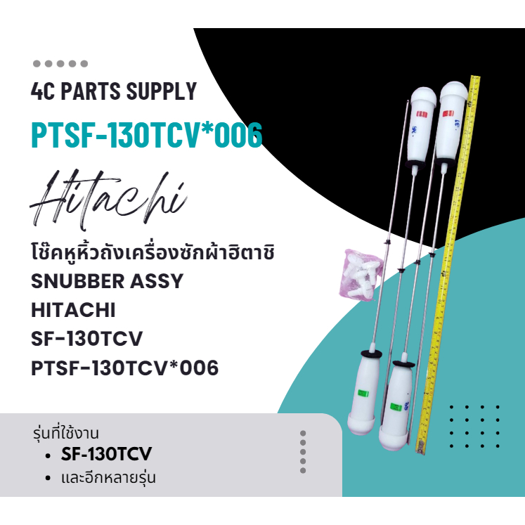 อะไหล่แท้ศูนย์/โช๊คหูหิ้วถังเครื่องซักผ้าฮิตาชิ/SNUBBER ASSY/HITACHI/รุ่น/SF-130TCV/PTSF-130TCV*006