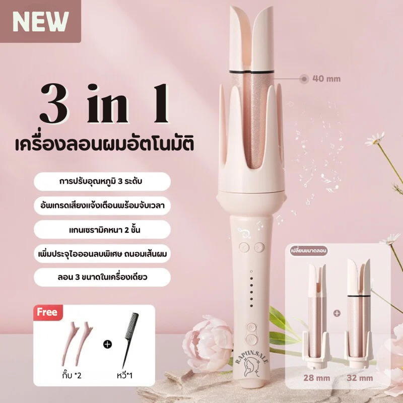 NEW✅ลอน 3 แกน ลอนอัตโนมัติ ขนาด 28/32/40 mm เครื่องม้วนผมอัตโนมัติ