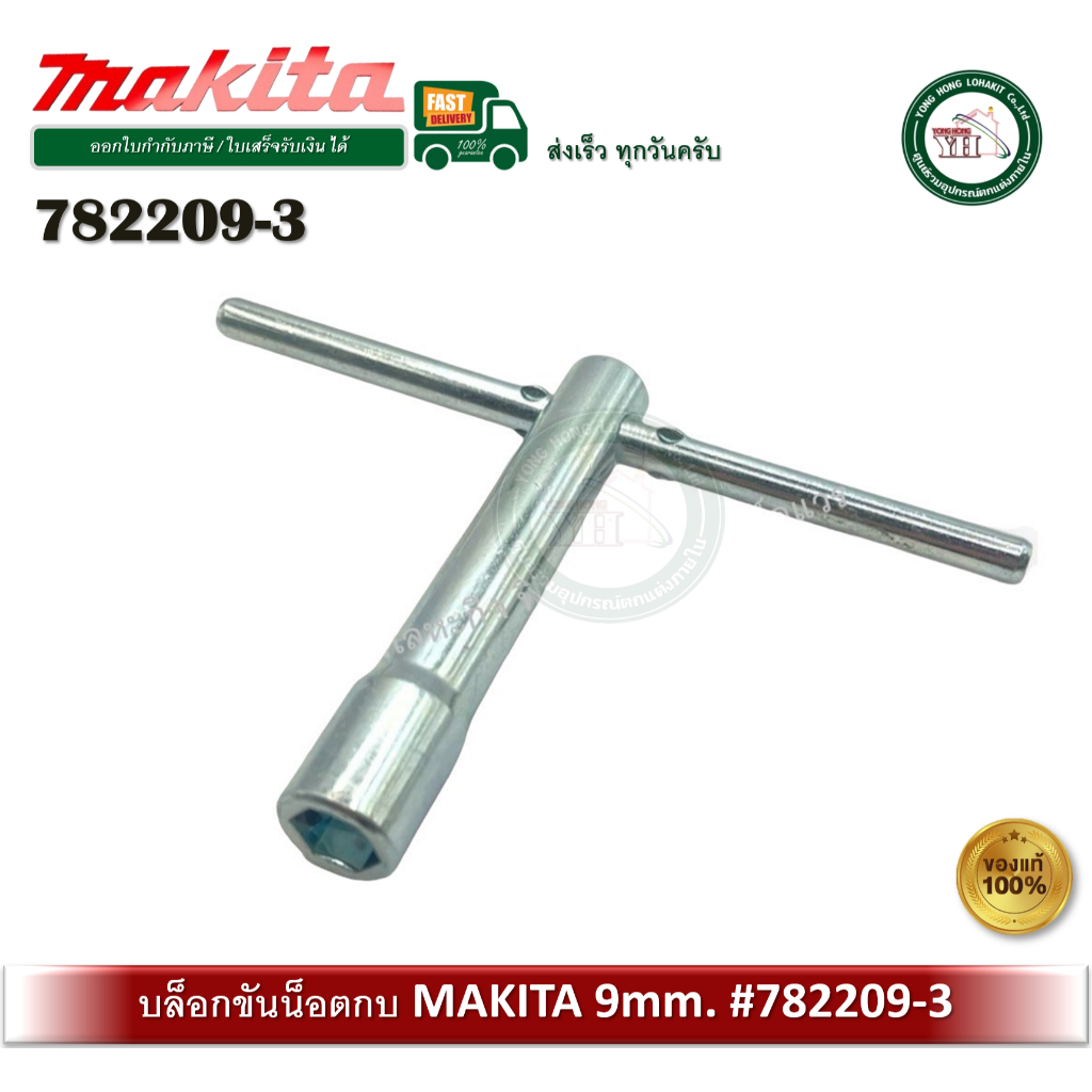 MAKITA 782209-3 บล็อกกบ บล็อกขันน็อตล็อคใบ ของแท้ SOCKET WRENCH 9 บล็อกขันกับ