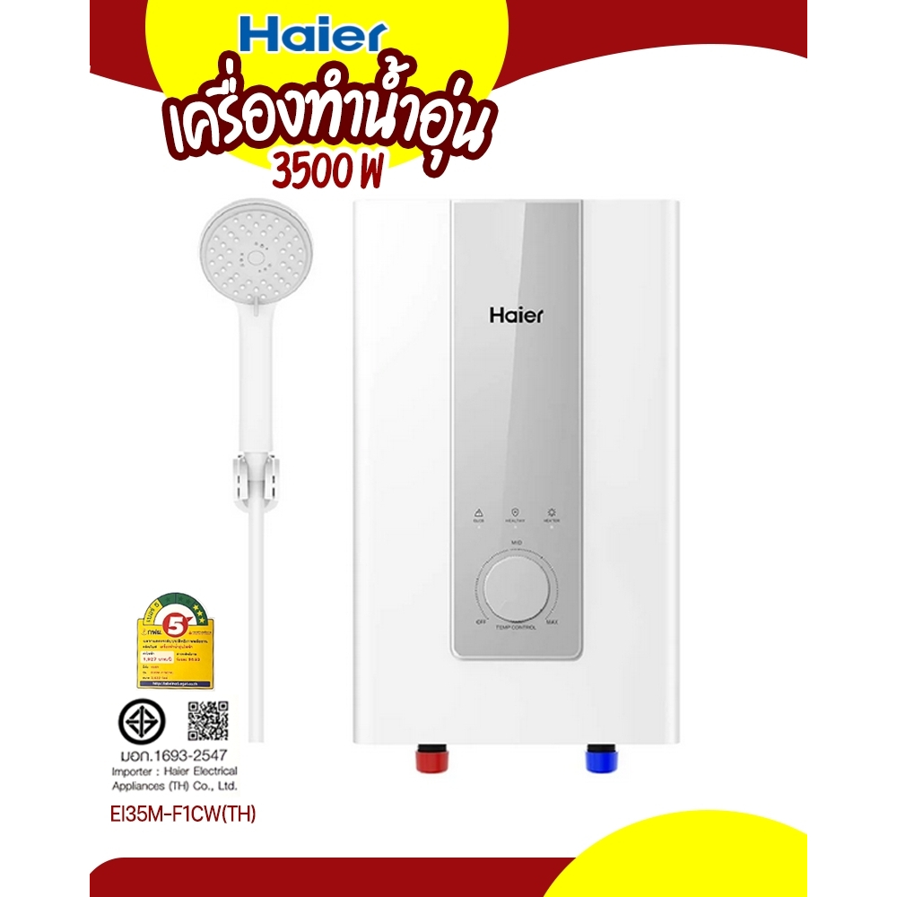 Haier เครื่องทำน้ำอุ่น ขนาด 3500 วัตต์ รุ่น EI35M-F1CW ความพิเศษของรุ่นนี้คือ ความทนทานในการใช้งานที