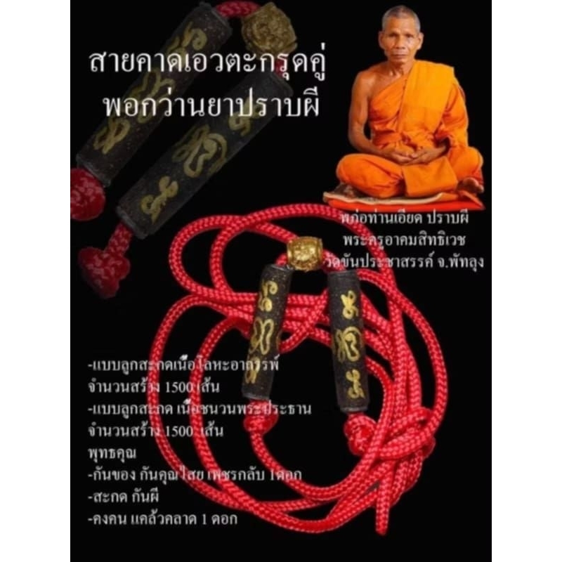 สายคาดเอวตะกรุดคู่  พอกว่านยาปราบผี พระครูอาคมสิทธิเวช (อ.เอียด ปราบผี) วัดขันประชาสรรค์ 
