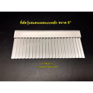 ที่ตัดวุ้นสแตนเลส แบบหยัก ขนาด 4”, 5”, 7”, 10”, 12” ที่ตัดเฉาก๊วย