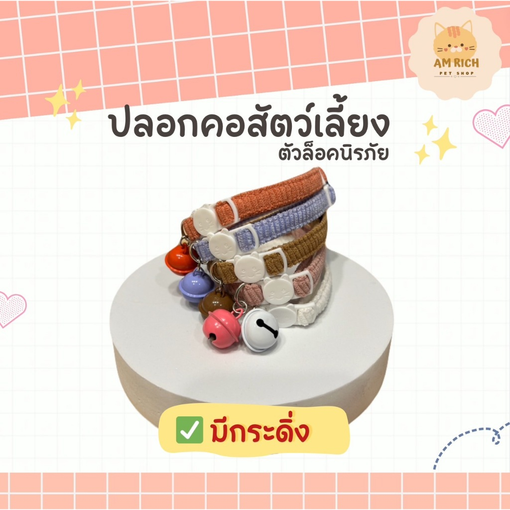 ปลอกคอสัตว์เลี้ยง(รับกระดิ่งลูกใหญ่) ตัวล็อคนิรภัย น้องหมา น้องแมว ผ้าลูกฟูก นุ่ม สีสัน แฟชั่น น่ารัก ใส่สบาย