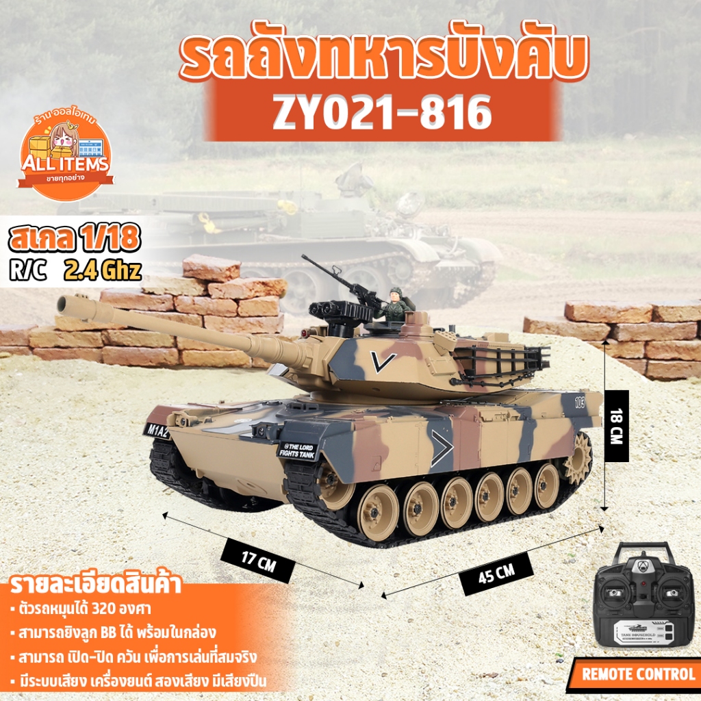 รถถังบังคับ M1A2 Abrams BATTLE TANK 1/18 RC รถทหารวิทยุ USA 2.4GHz ZY021-816