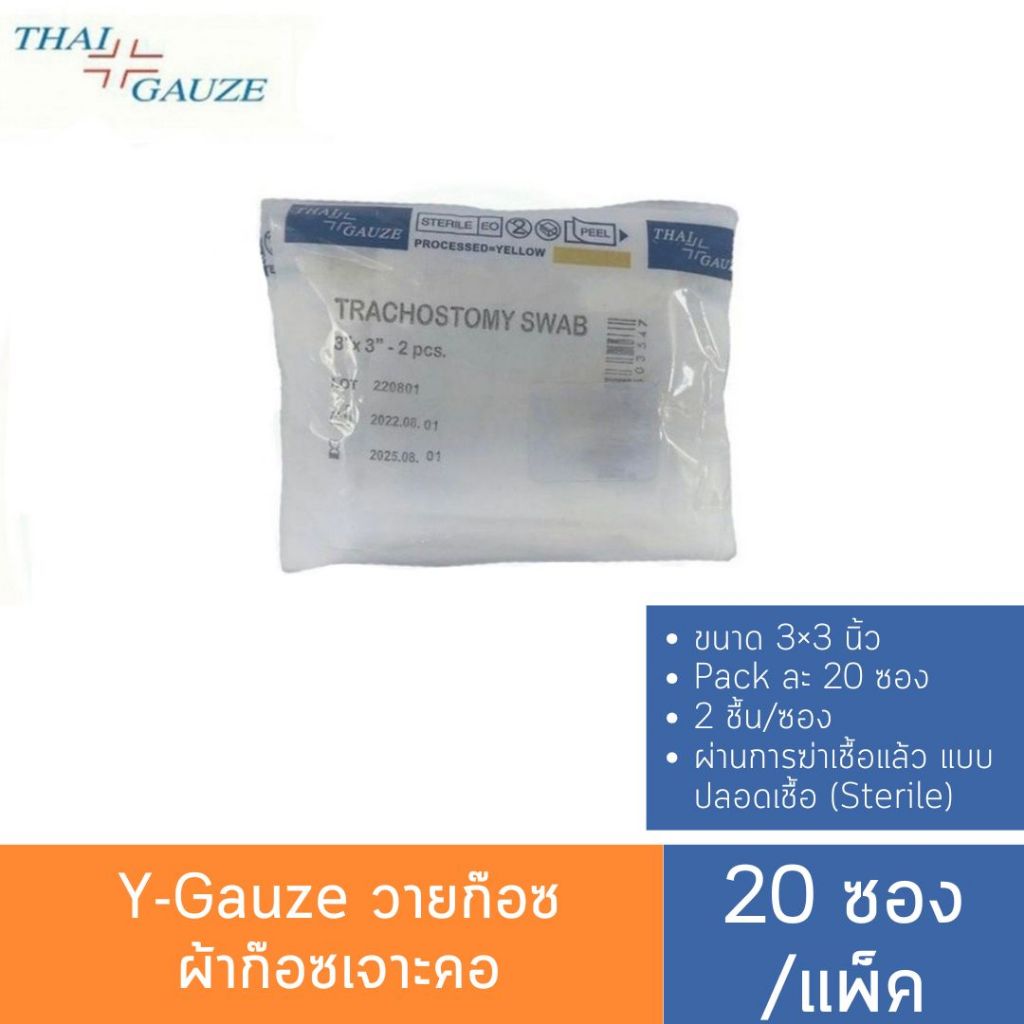 Y-Gauze วายก๊อซ ผ้าก๊อซเจาะคอ(20 ซอง/แพ็ค) Thai gauze tracheostomy swabs ใช้กับผู้ป่วยเจาะคอ