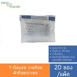 Y-Gauze วายก๊อซ ผ้าก๊อซเจาะคอ(20 ซอง/แพ็ค) Thai gauze trache…