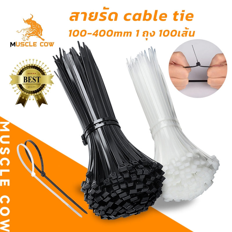 Muscle Cow สายรัดเคเบิ้ลไทร์ เกรด A 100 เส้น ทนทาน ขนาด 4-16 นิ้ว วัสดุไนล่อน (สีขาว/สีดำ) ใช้รัดสายไฟและสายเคเบิ้ล