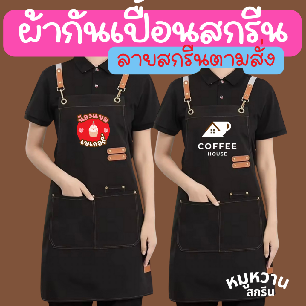 ผ้ากันเปื้อนอย่างดี เกรดพรีเมี่ยม สกรีนระบบ DTF ไม่จำกัดสี เนื้อผ้าหนา ทนทาน ไม่มีแบบ เราออกแบบให้