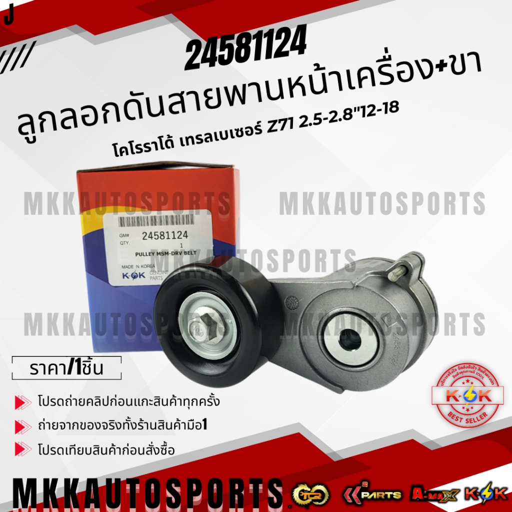 ลูกลอกดันสายพานหน้าเครื่อง+ขา โคโรราโด้ เทรลเบเซอร์ z71 2.5-2.8"12-18#24581124  ***สินค้ามีการรับประกัน***