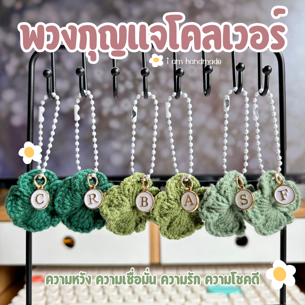 พวงกุญแจ ใบโคลเวอร์ ถักโครเชต์ (คละสี) + จี้ ตัวอักษร A - Z ดอกไม้ถัก ของปัจฉิม ของขวัญ ปัจฉิม การ์ดปัจฉิม