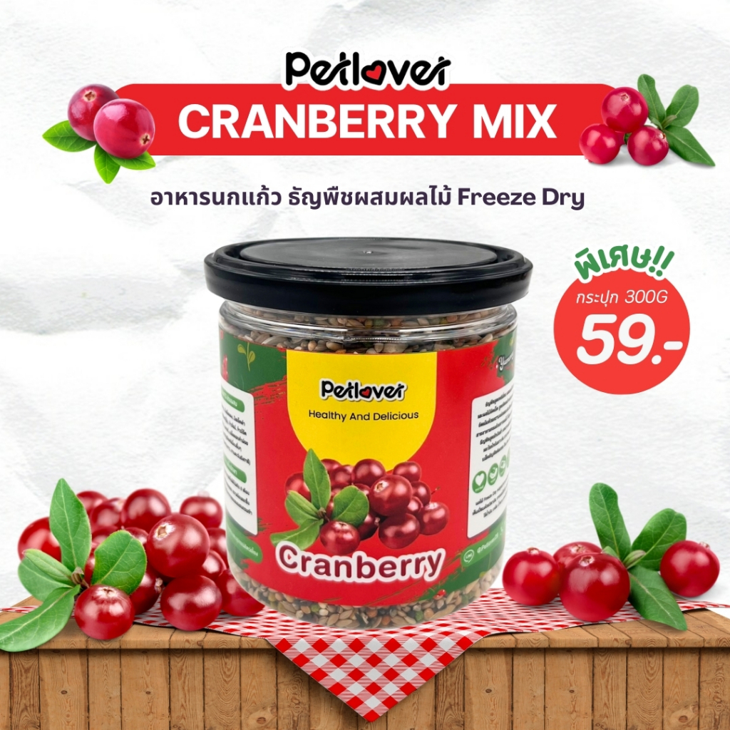 Cranberry Mix อาหารนกแก้ว ผสมแครนเบอรี่ฟรีซดราย สูตรพรีเมี่ยม สำหรับนกขนาดเล็ก - กลาง (กระปุก 300G)