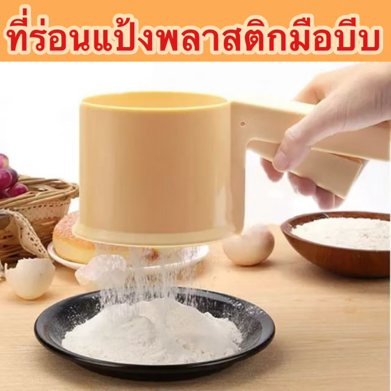 ที่ร่อนแป้งพลาสติกมือบีบ