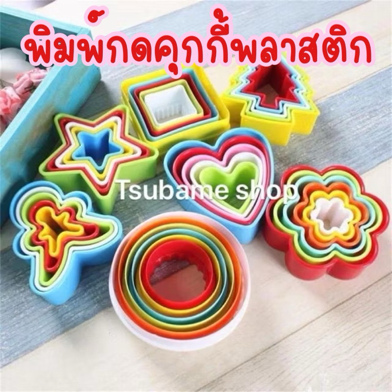พิมพ์กดคุกกี้ พลาสติก วงกลม 9 ขนาด