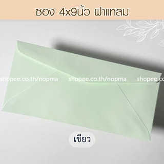 ซอง 4x9 นิ้ว ฝาแหลม แต่งงาน งานบวช ขึ้นบ้านใหม่ 50ซอง/แพ็ค หนา 100 แกรม ซองเบอร์9 สี ม่วง ส้มพีช ครีม ชมพู เขียว