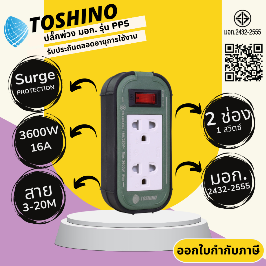 ปลั๊กไฟ ปลั๊กพ่วง มาตรฐาน มอก. ยี่ห้อ Toshino รุ่น PPS315T 2 ช่อง 1 สวิทซ์ สาย 3/5/10/20 เมตร รางปลั๊กไฟ 3600 วัตต์