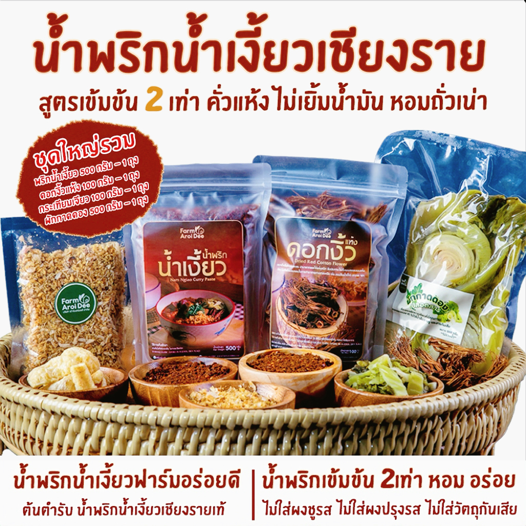 ชุดใหญ่รวม(พริกน้ำเงี้ยว500g+ดอกงิ้ว100g+ผักกาดดอง500g+กระเทียมเจียว100g) น้ำพริกน้ำเงี้ยวเชียงราย