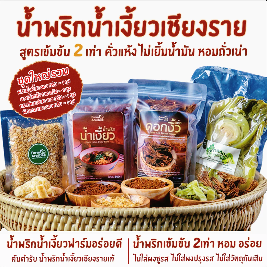 ชุดใหญ่รวม(พริกน้ำเงี้ยว500g+ดอกงิ้ว100g+ผักกาดดอง500g+กระเทียมเจียว100g) น้ำพริกน้ำเงี้ยวเชียงราย
