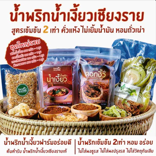 ชุดใหญ่รวม(พริกน้ำเงี้ยว500g+ดอกงิ้ว100g+ผักกาดดอง500g+กระเทียมเจียว100g) น้ำพริกน้ำเงี้ยวเชียงราย